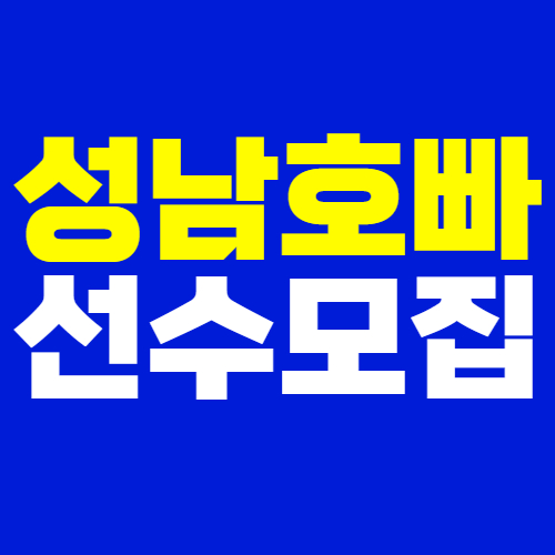 성남호빠 선수모집